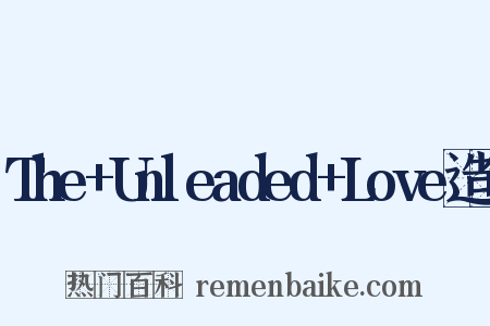 The+Unleaded+Love造句是什么意思的图片